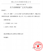  關(guān)于派博鋼管廠正式開業(yè)的通知